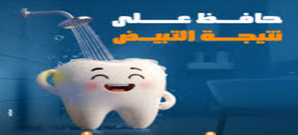 كيف تحافظ على نتائج تبييض الأسنان لأطول فترة ممكنة؟